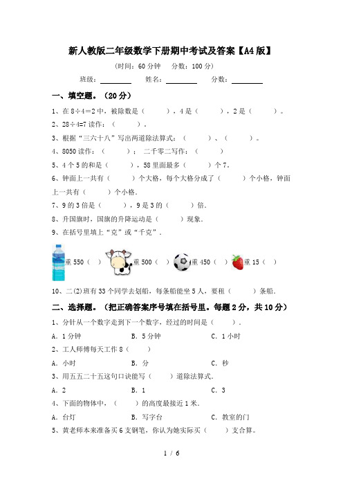 新人教版二年级数学下册期中考试及答案【A4版】