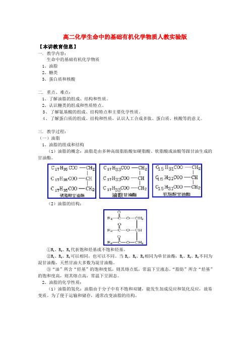 7826高二化学生命中的基础有机化学物质人教实验版知识精讲