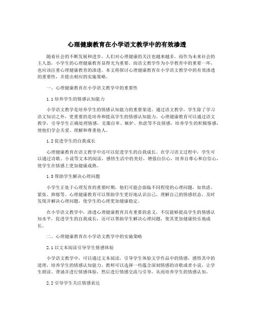 心理健康教育在小学语文教学中的有效渗透