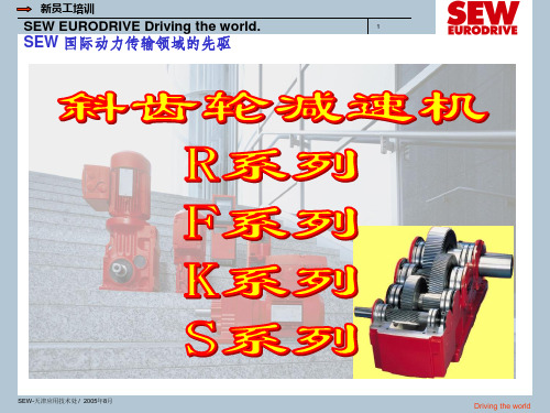 SEW减速机说明书ppt课件