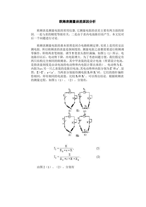 欧姆表测量误差原因分析
