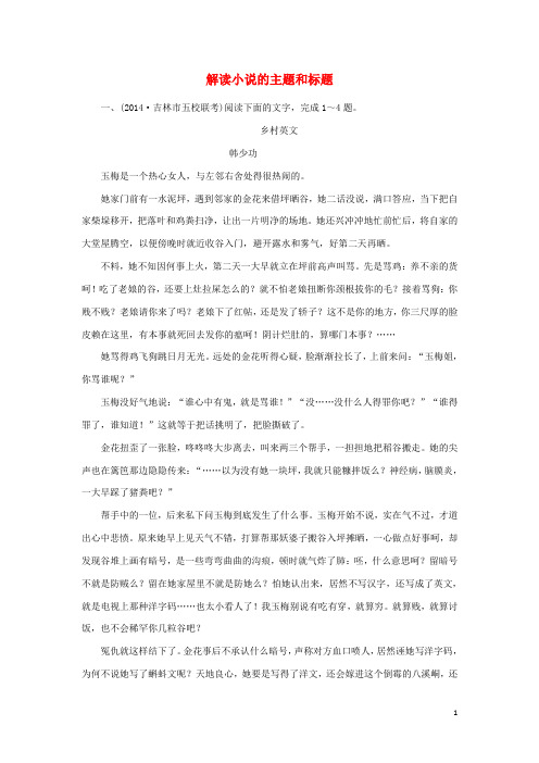 江苏省宿迁市宿豫中学高考语文二轮复习《解读小说的主题和标题》1同步训练(含解析)