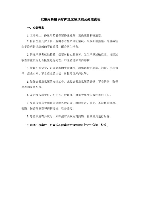 护理应急预案——发生用药错误时护理应急预案及处理流程