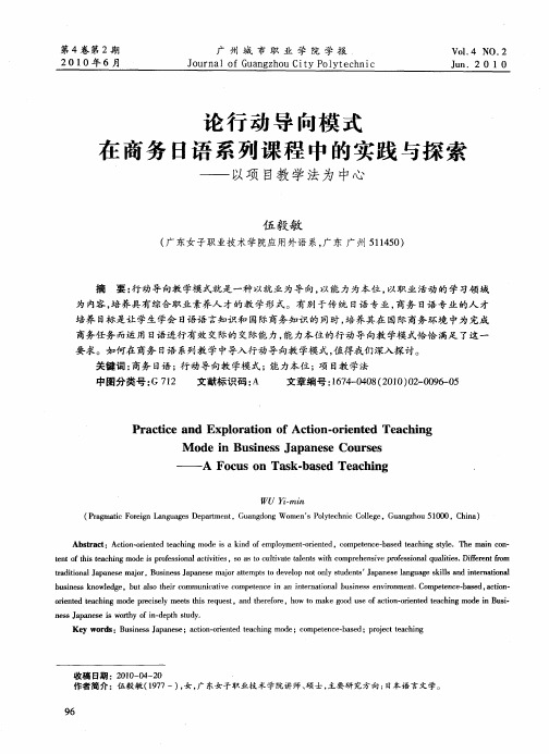 论行动导向模式在商务日语系列课程中的实践与探索——以项目教学法为中心