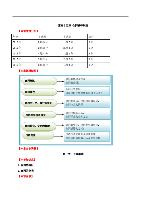 2017中级经济师-经济基础-精讲班-76、第三十五章合同法律制度-第一节：合同概述与第二节：合同的效力