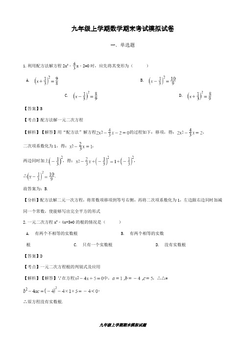 2018-2019学年最新吉林省松原市2018届九年级数学上学期期末模拟试卷1及答案-精编试题