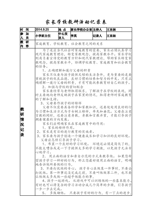 家长学校教研活动记录表