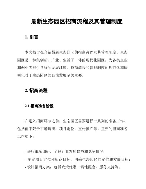 最新生态园区招商流程及其管理制度