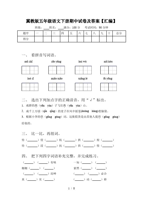 冀教版五年级语文下册期中试卷及答案【汇编】