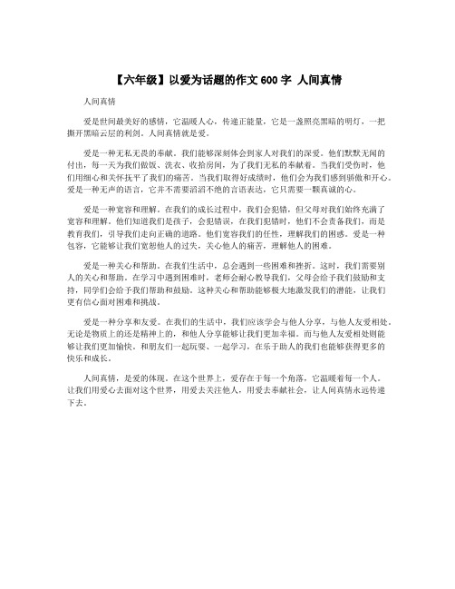 【六年级】以爱为话题的作文600字 人间真情