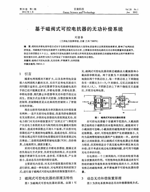 基于磁阀式可控电抗器的无功补偿系统