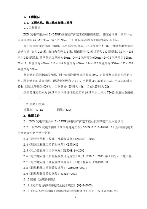 发电厂210m烟囱混凝土筒壁施工方案