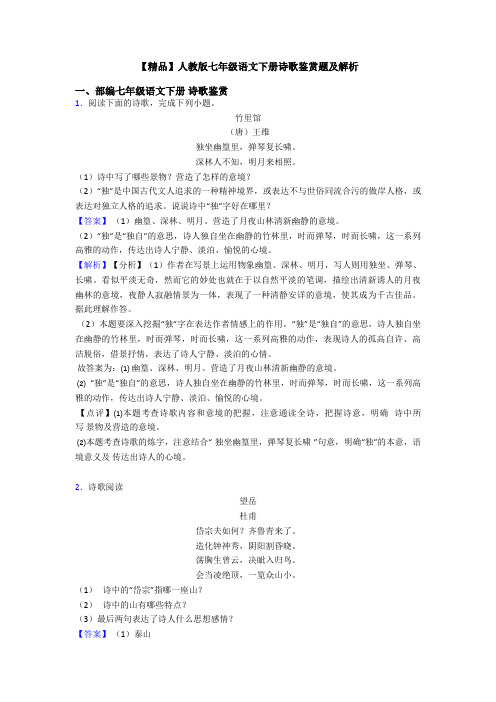 【精品】人教版七年级语文下册诗歌鉴赏题及解析