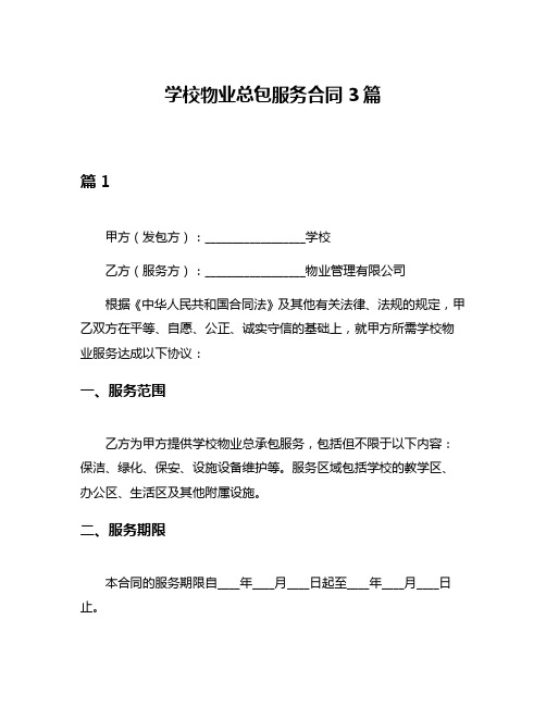 学校物业总包服务合同3篇