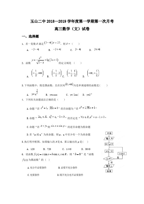 江西省玉山县二中2019届高三上学期第一次月考文数试卷及答案