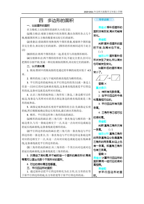 北师大版数学五年级上册四多边形的面积复习