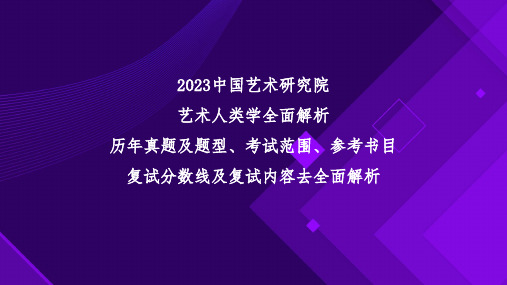 2023中国艺术研究院艺术人类学全面解析参考资料《民俗学概论》