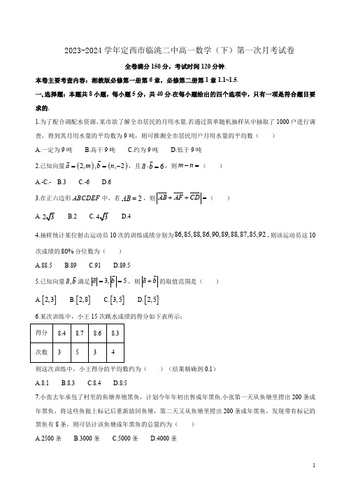 2023-2024学年定西市临洮二中高一数学(下)第一次月考试卷附答案解析