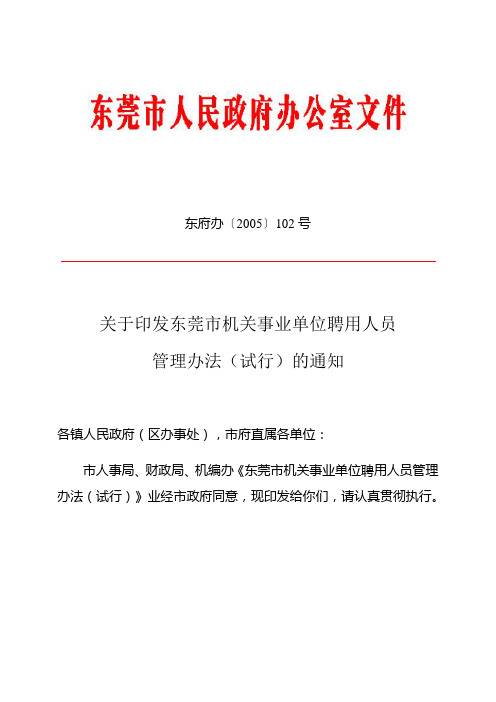 关于印发东莞市机关事业单位聘用人员管理办法(试行)的通知