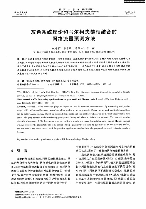 灰色系统理论和马尔柯夫链相结合的网络流量预测方法