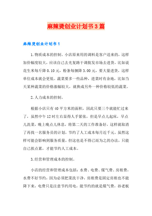 麻辣烫创业计划书3篇