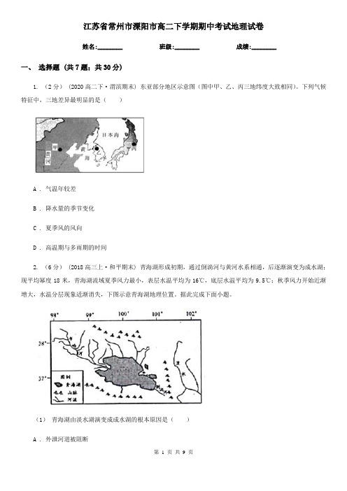 江苏省常州市溧阳市高二下学期期中考试地理试卷