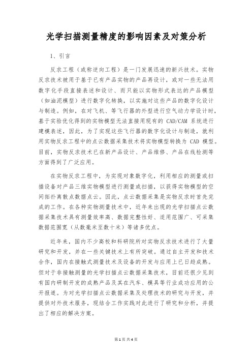 光学扫描测量精度的影响因素及对策分析