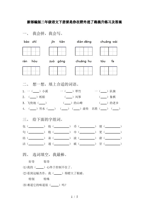 新部编版二年级语文下册要是你在野外迷了路提升练习及答案