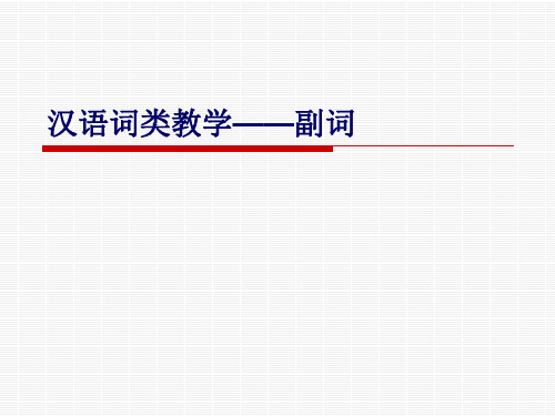 4对外汉语词类教学—副词