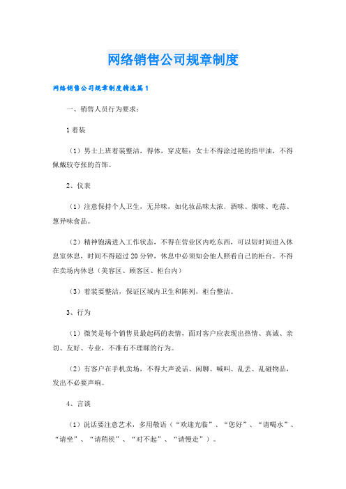 网络销售公司规章制度