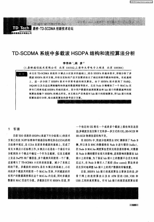TD-SCDMA系统中多载波HSDPA结构和流控算法分析