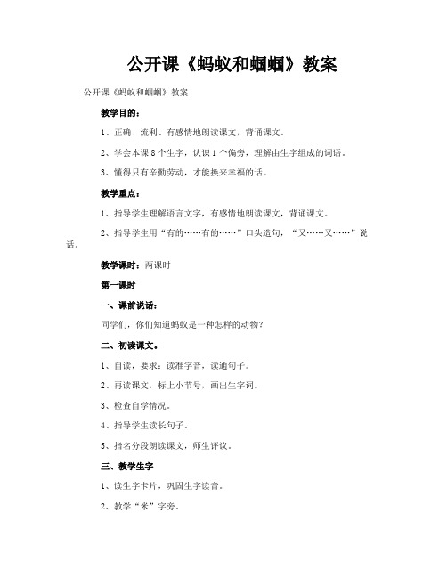 公开课《蚂蚁和蝈蝈》教案