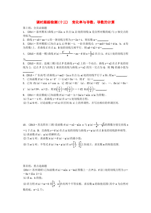 【三维设计】届高考数学大一轮(夯基保分卷 提能增分卷)第二章 变化率与导数、导数的计算配套课时训练(含