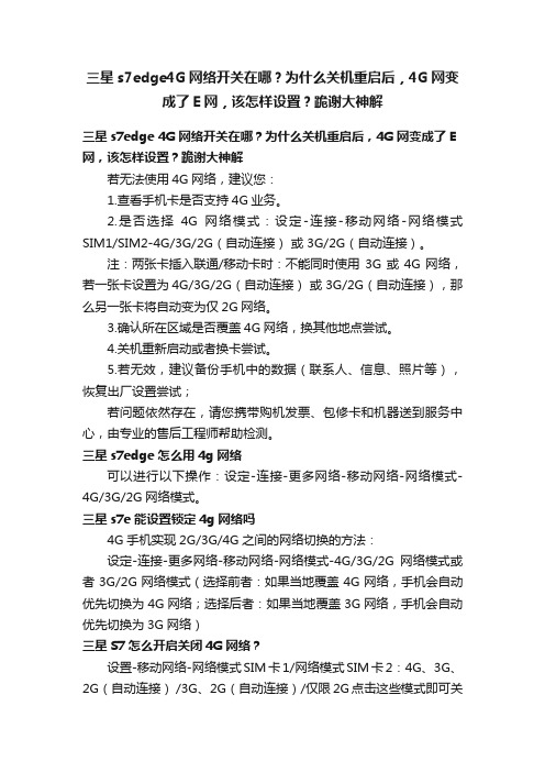 三星s7edge4G网络开关在哪？为什么关机重启后，4G网变成了E网，该怎样设置？跪谢大神解