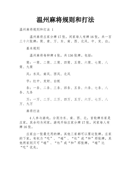 温州麻将规则和打法