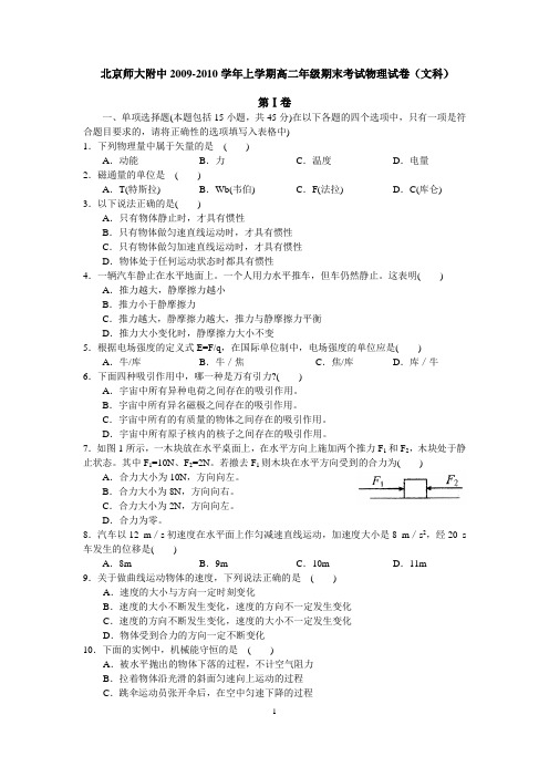 北京师大附中2009-2010学年上学期高二年级期末考试物理试卷(文科)