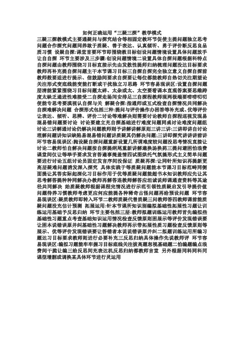 如何正确运用“三疑三探”教学模式