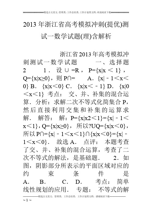 13年浙江省高考模拟冲刺(提优)测试一数学试题(理)含解析