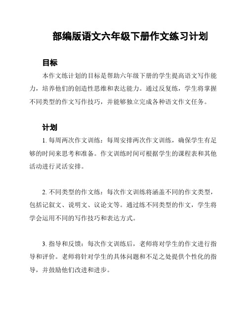 部编版语文六年级下册作文练习计划