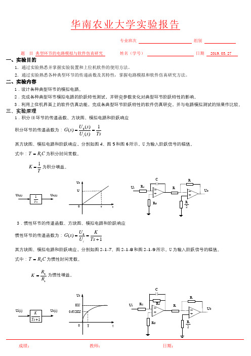 华南农业大学自动控制原理实验报告二