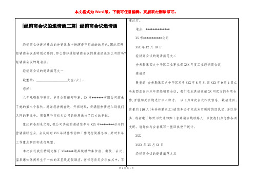 [经销商会议的邀请函三篇] 经销商会议邀请函