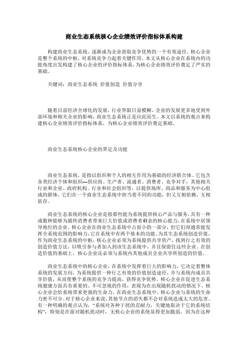 商业生态系统核心企业绩效评价指标体系构建