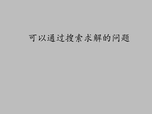 教科版高中信息技术选修5人工智能初步：可以通过搜索求解的问题