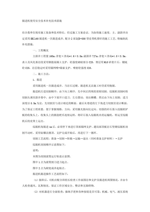 掘进机使用安全技术补充技术措施.docx