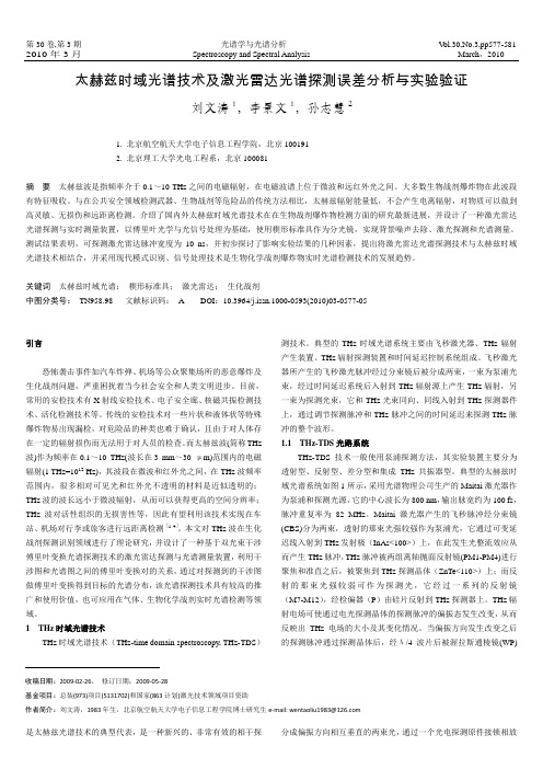 太赫兹时域光谱技术及激光雷达光谱探测误差分析与实验验证