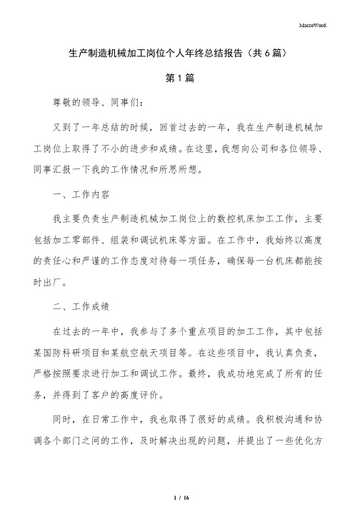 生产制造机械加工岗位个人年终总结报告(共6篇)