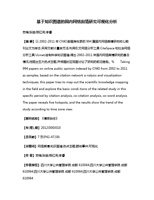 基于知识图谱的国内网络舆情研究可视化分析