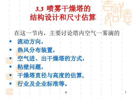 干燥技术第三节 喷雾干燥塔的结构设计和尺寸估算