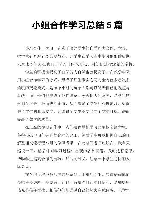 小组合作学习总结5篇