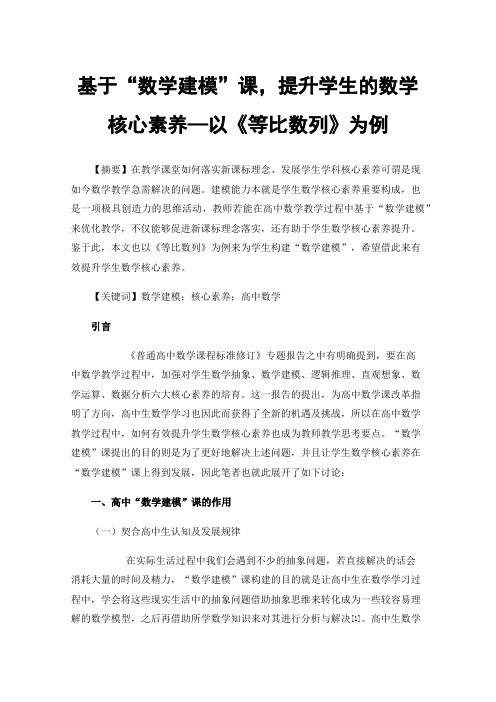 基于“数学建模”课，提升学生的数学核心素养—以《等比数列》为例